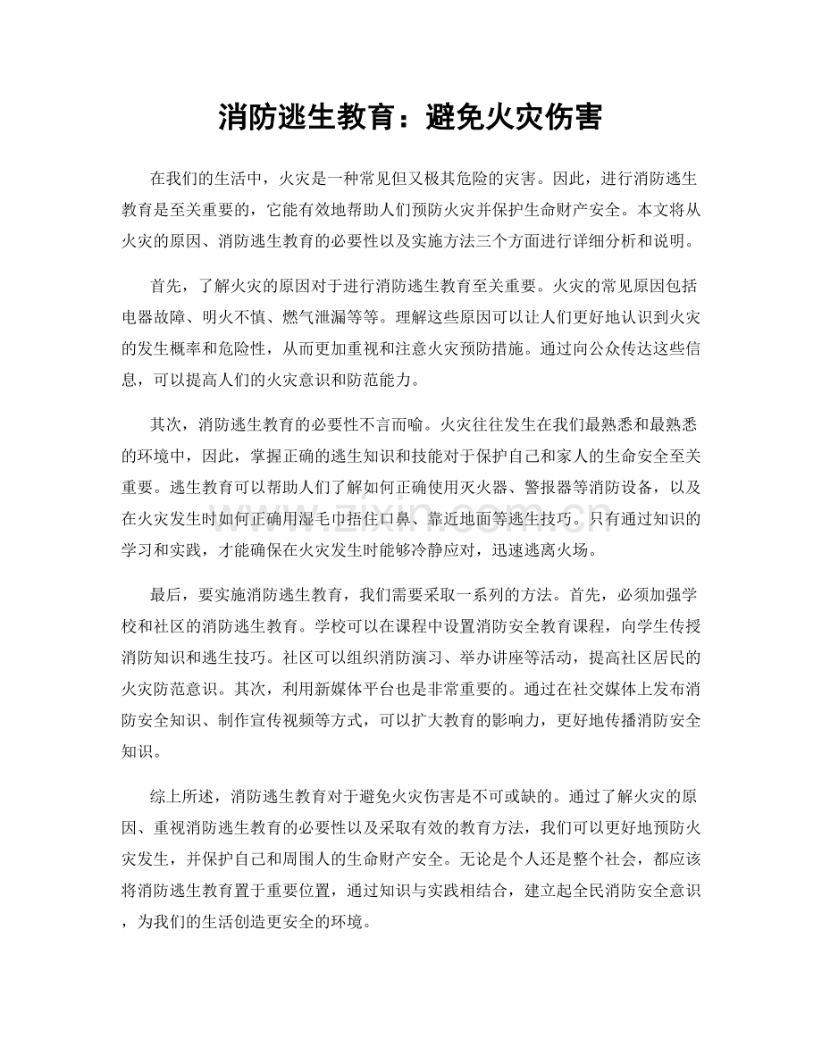 消防逃生教育：避免火灾伤害.docx_第1页