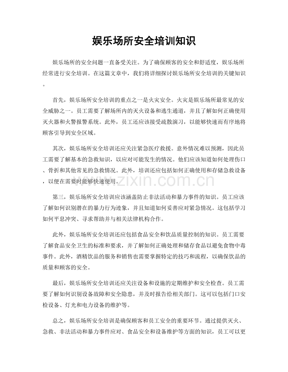 娱乐场所安全培训知识.docx_第1页