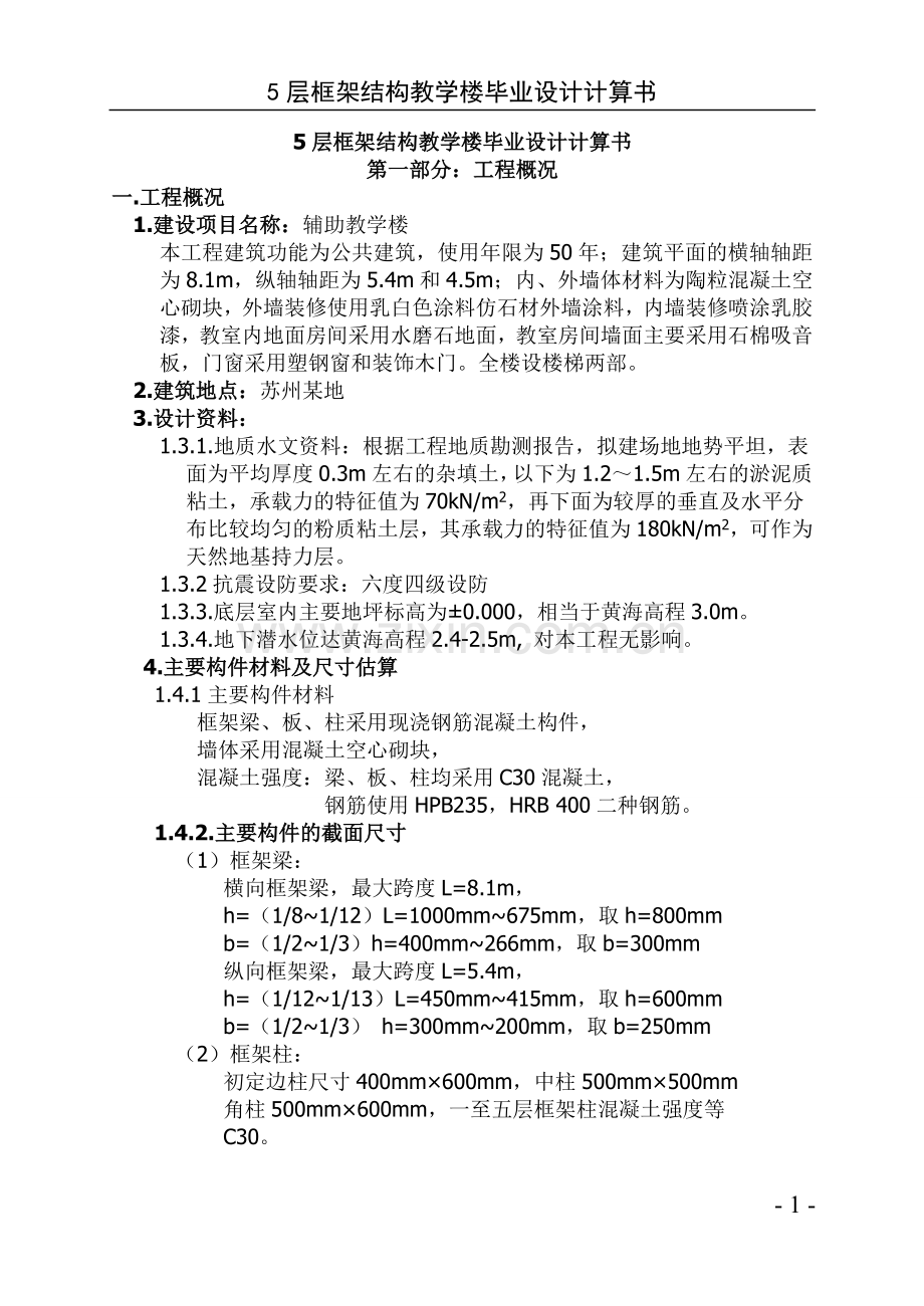 大学毕业论文-—5层框架结构教学楼计算书修改稿.doc_第1页