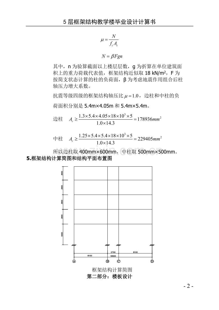 大学毕业论文-—5层框架结构教学楼计算书修改稿.doc_第2页