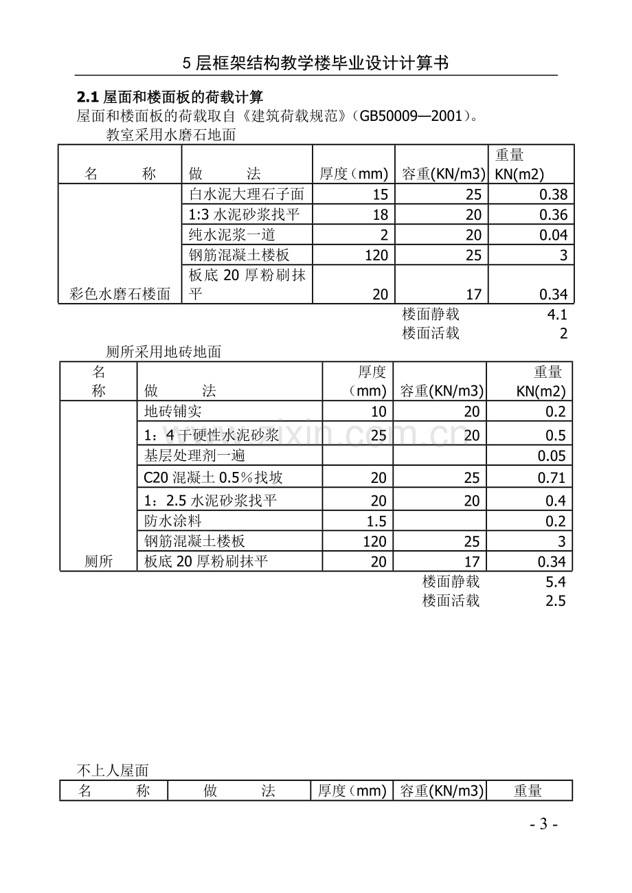 大学毕业论文-—5层框架结构教学楼计算书修改稿.doc_第3页