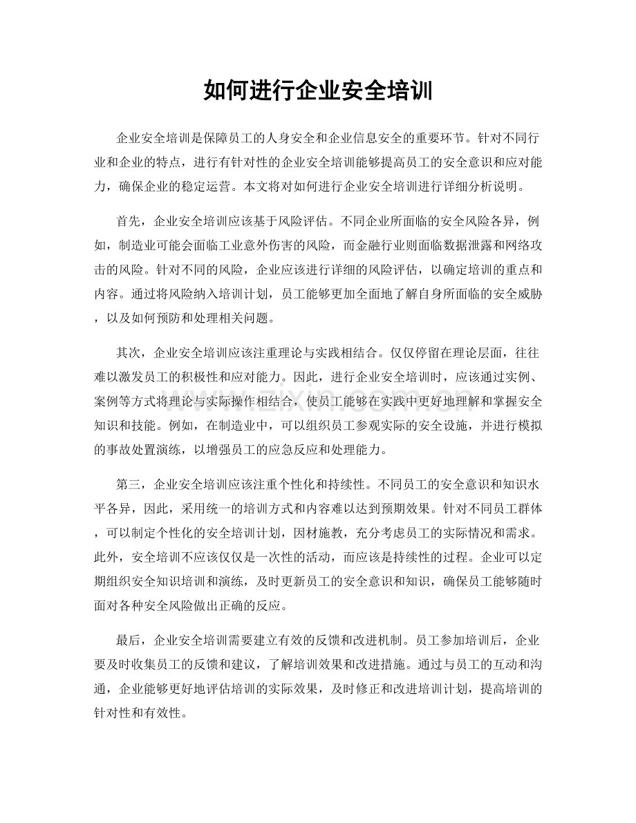 如何进行企业安全培训.docx_第1页