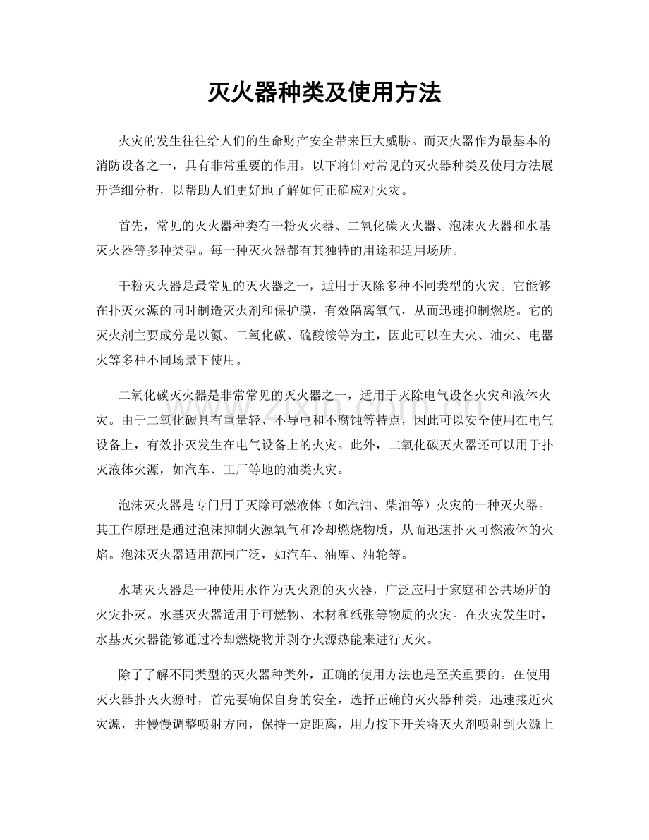 灭火器种类及使用方法.docx_第1页