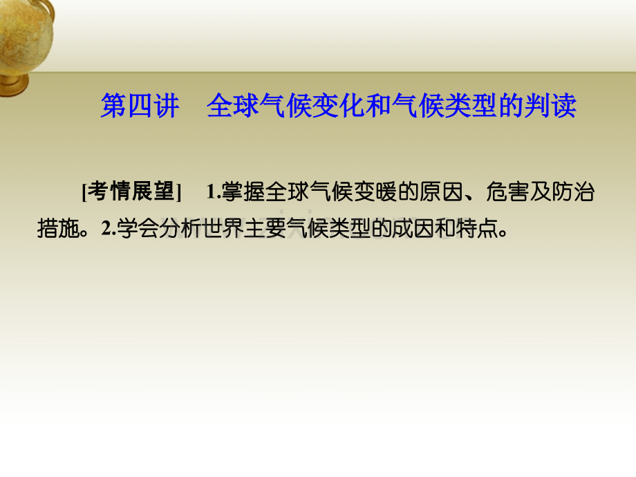 名师金典学高考地理地球上的大气全球气候变化和气候类型的判读新人教版必修.pptx_第1页