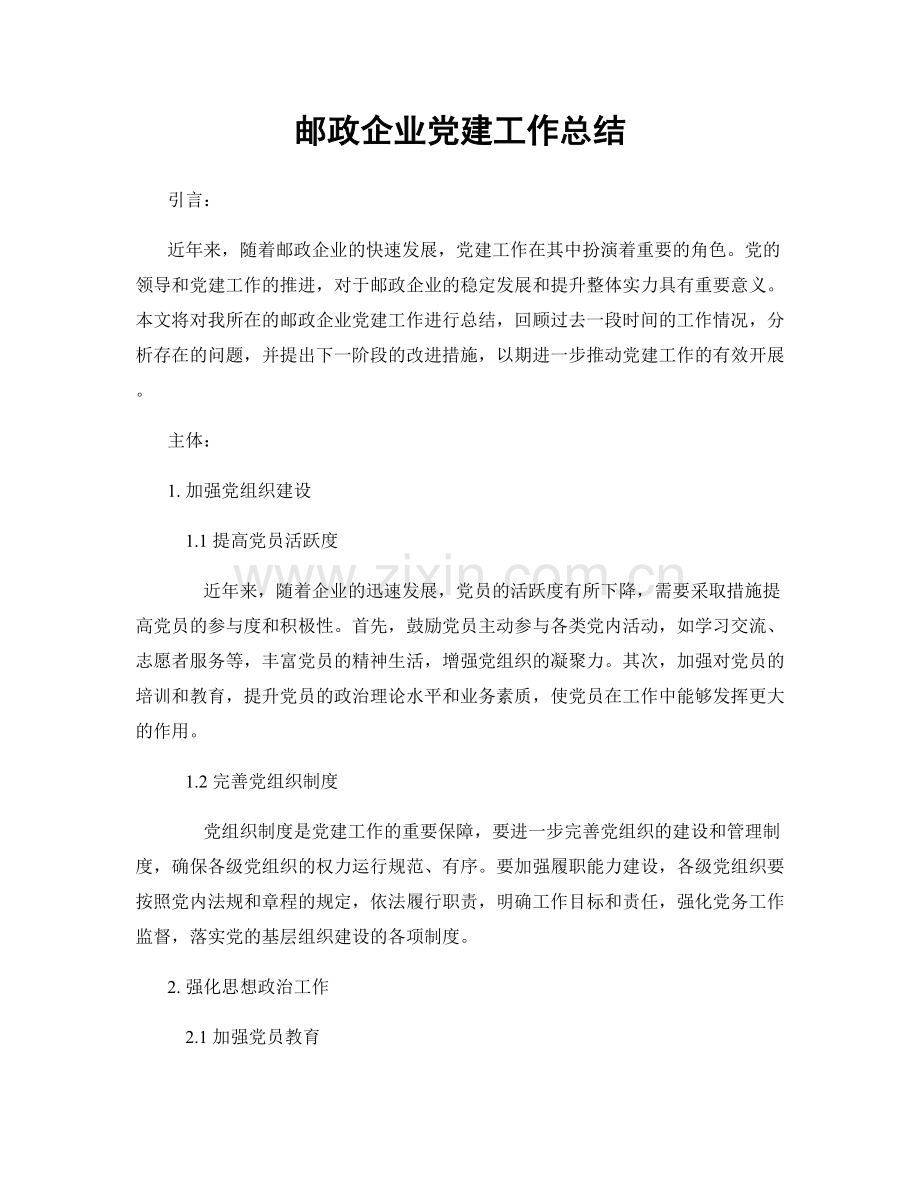 邮政企业党建工作总结.docx_第1页