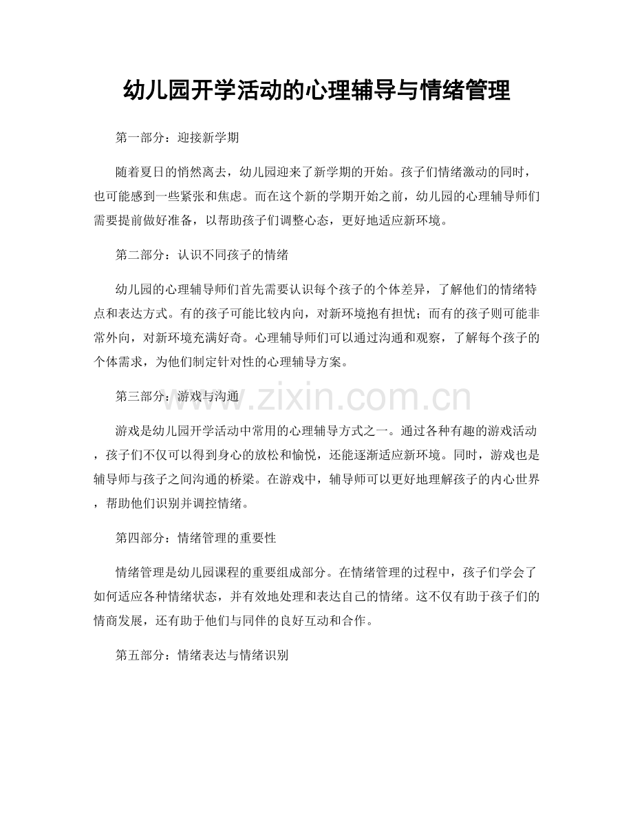 幼儿园开学活动的心理辅导与情绪管理.docx_第1页