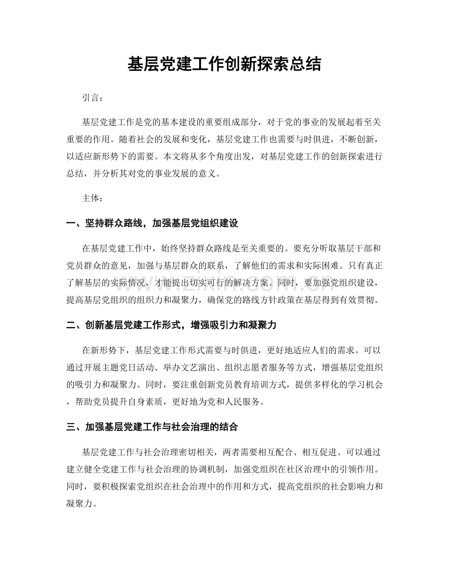 基层党建工作创新探索总结.docx_第1页