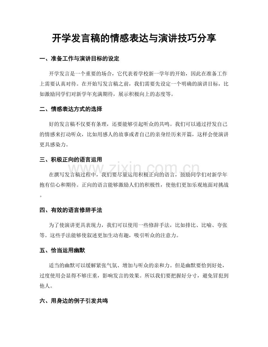 开学发言稿的情感表达与演讲技巧分享.docx_第1页