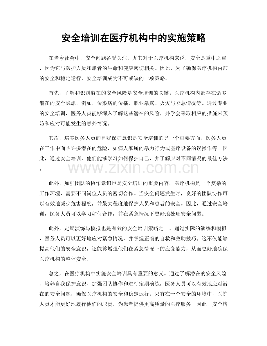 安全培训在医疗机构中的实施策略.docx_第1页