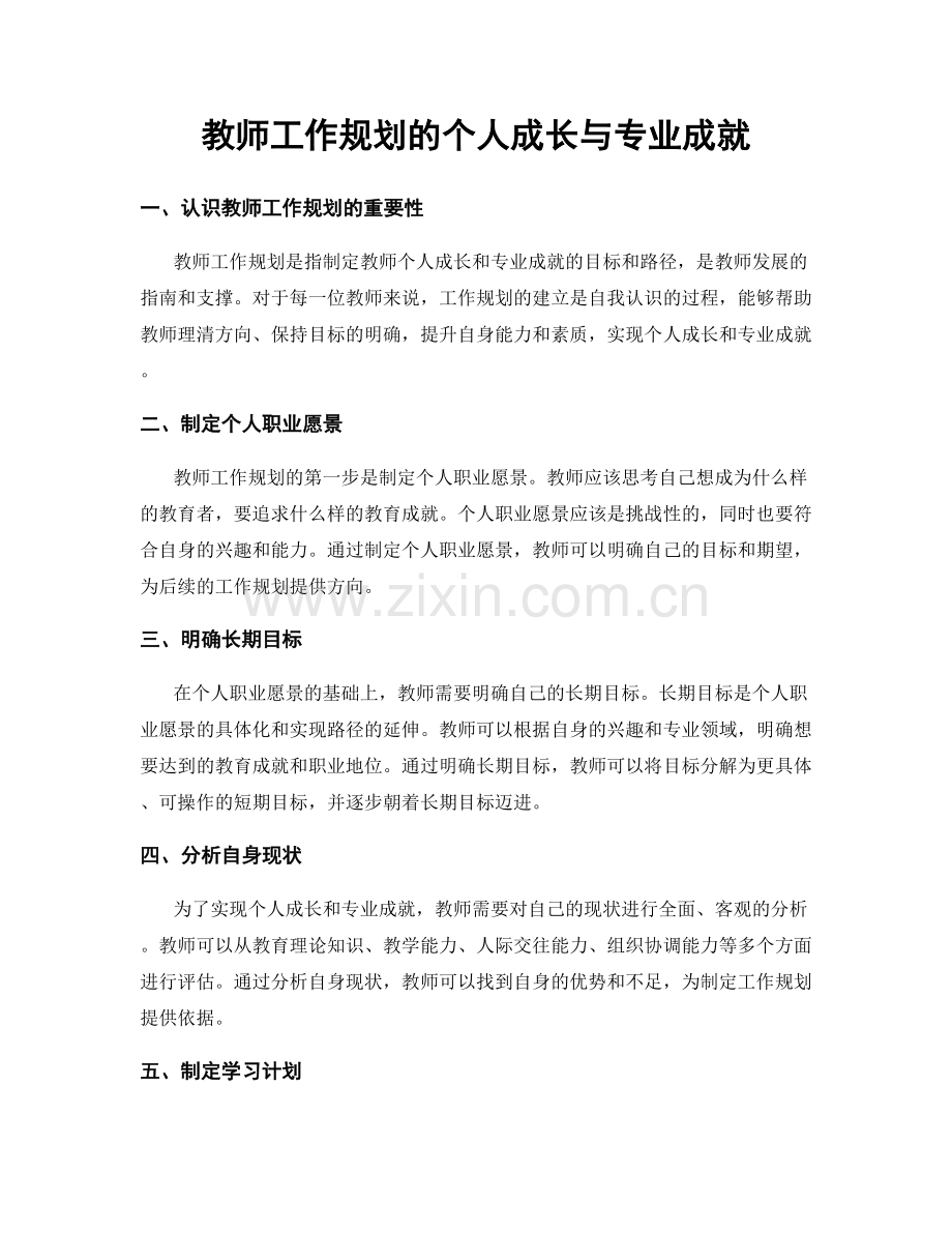 教师工作规划的个人成长与专业成就.docx_第1页