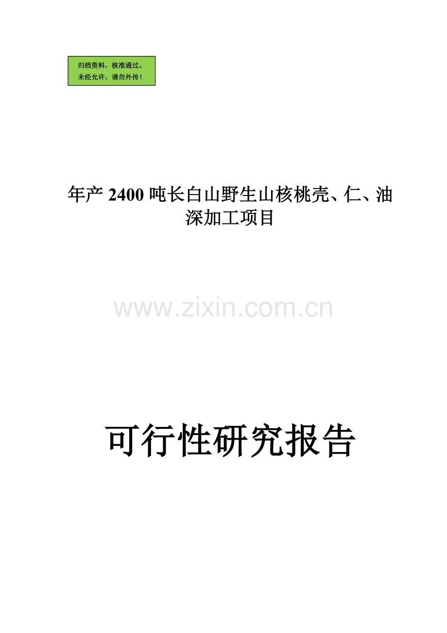 年深加工2400吨长白山野生山核桃壳、仁、油项目建设可行性研究报告.doc_第1页