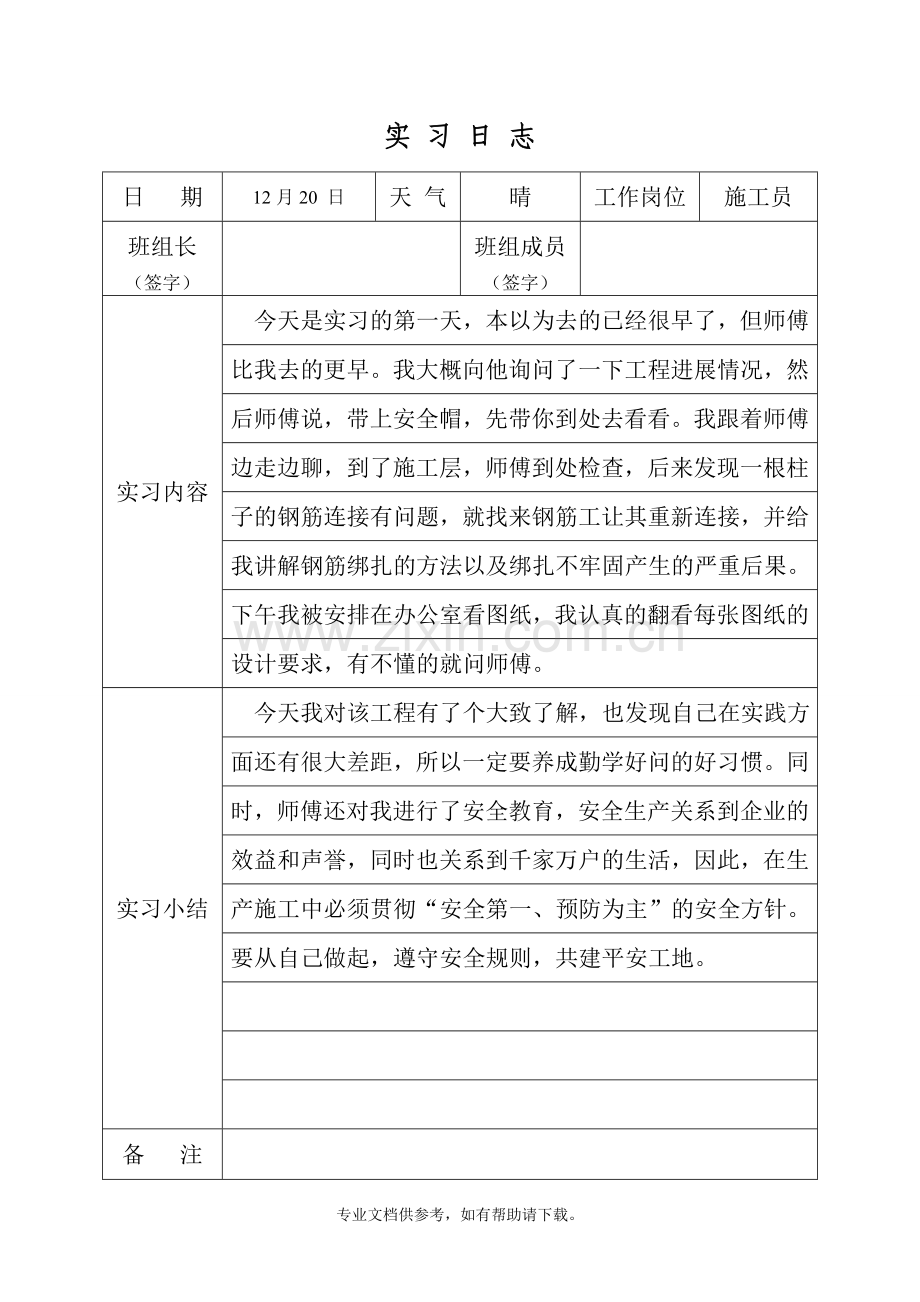 建筑工程实习日志.doc_第1页