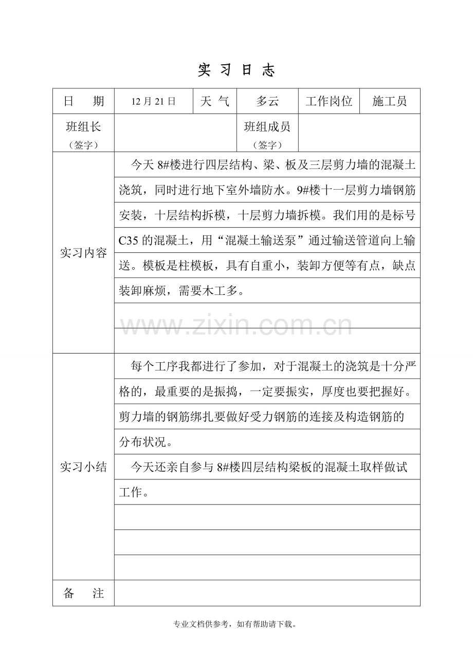 建筑工程实习日志.doc_第2页