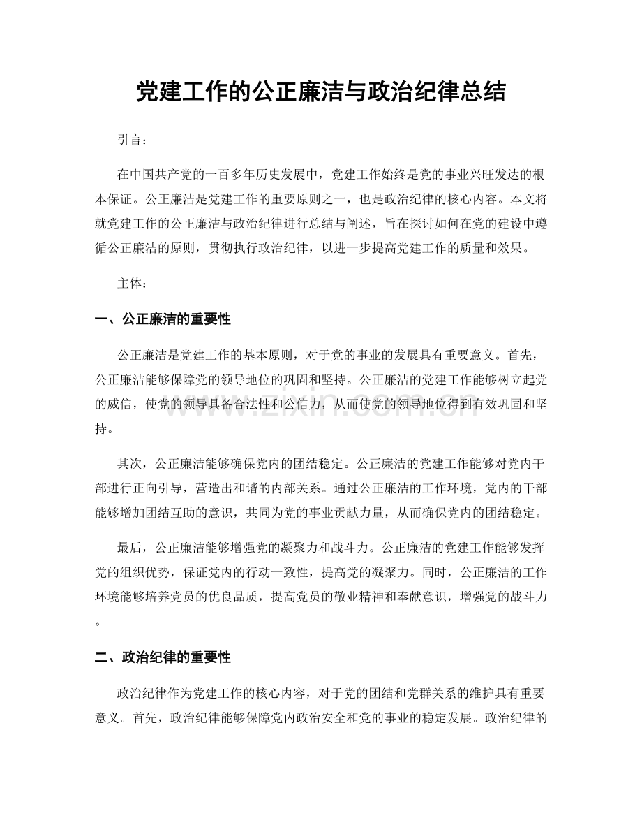 党建工作的公正廉洁与政治纪律总结.docx_第1页