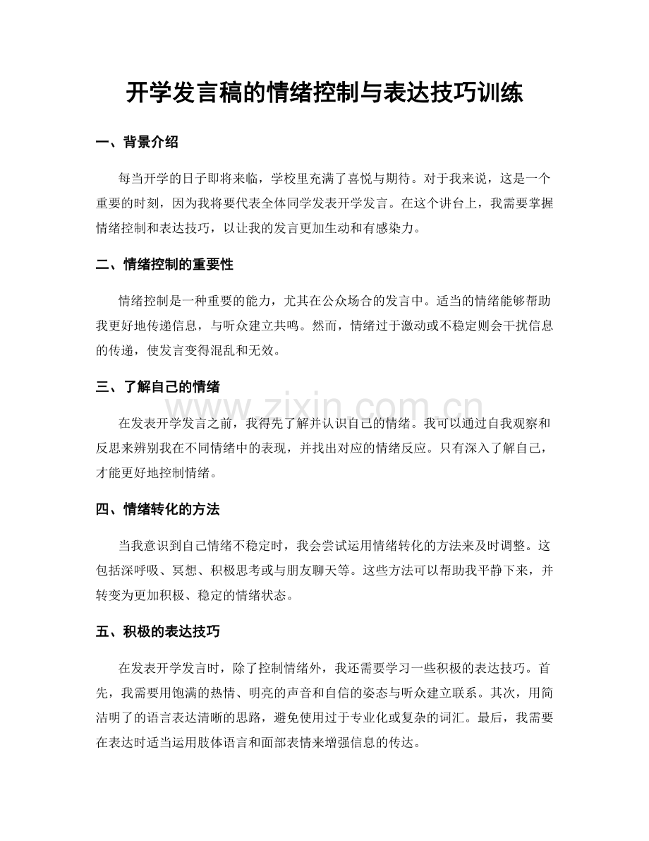 开学发言稿的情绪控制与表达技巧训练.docx_第1页