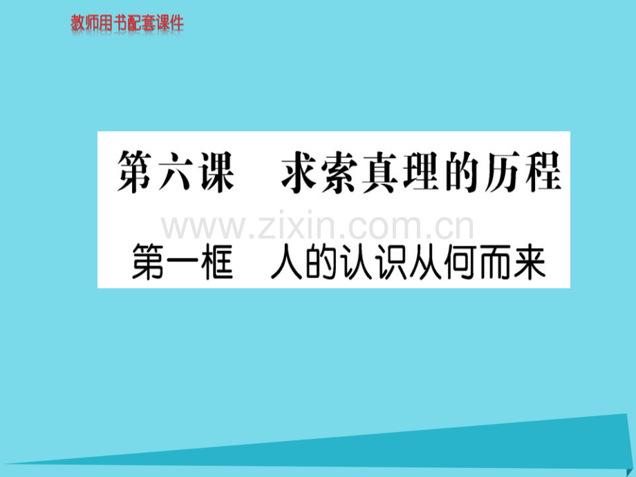 高中政治第1框人认识从何而来新人教版必修4.pptx_第1页