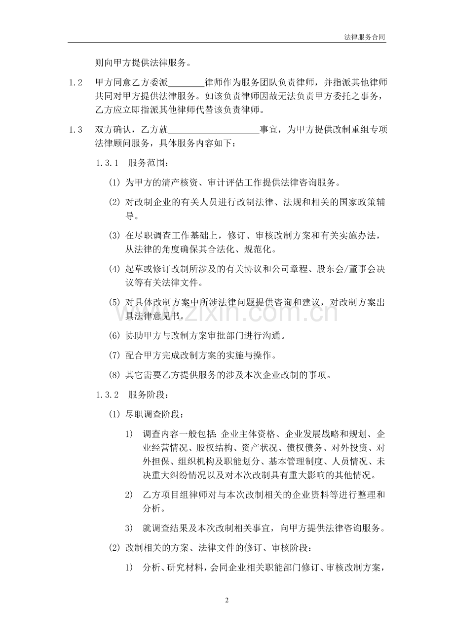 国有企业改制专项法律服务合同模板.doc_第2页