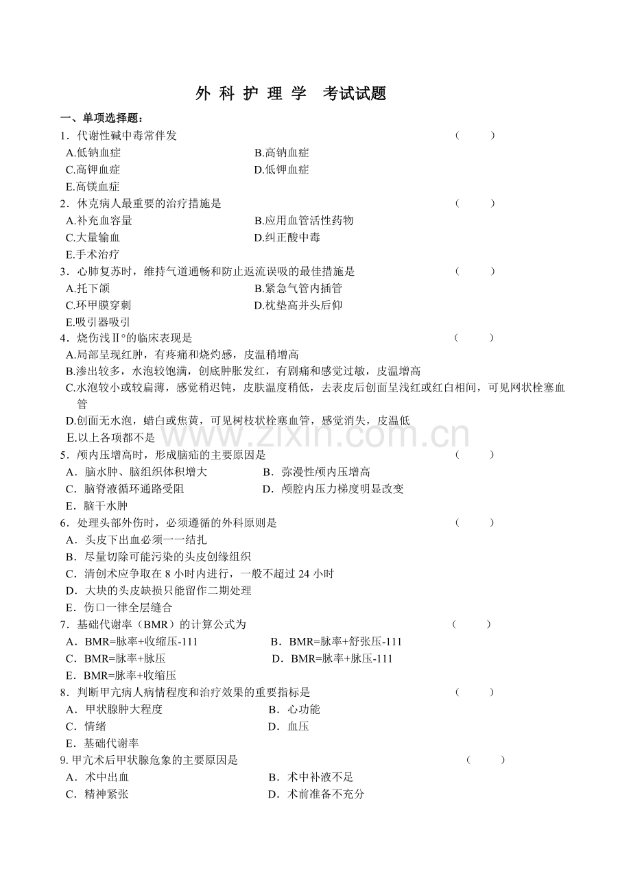 外科护理学考试试题及答案.doc_第1页