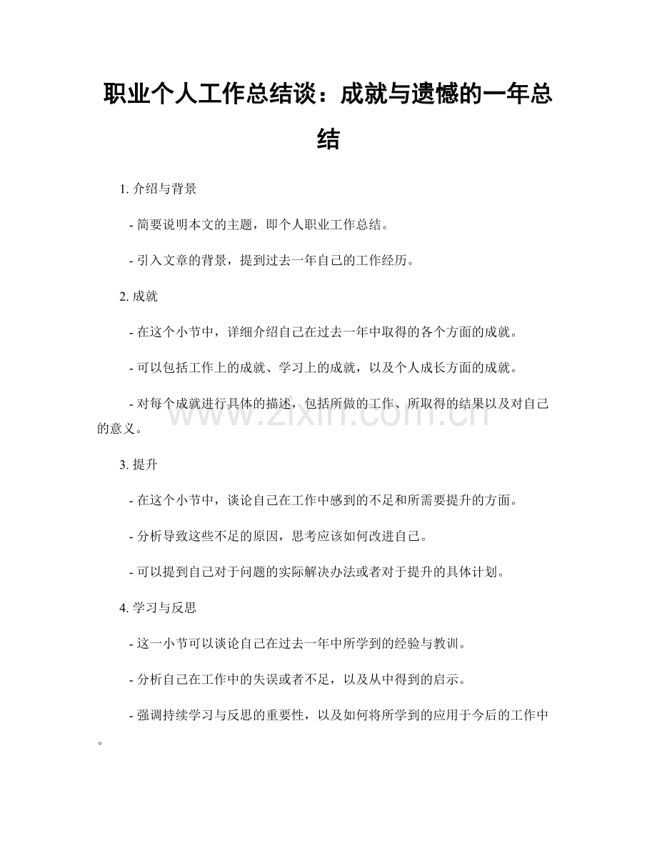 个人工作总结谈：成就与遗憾的一年总结.docx_第1页