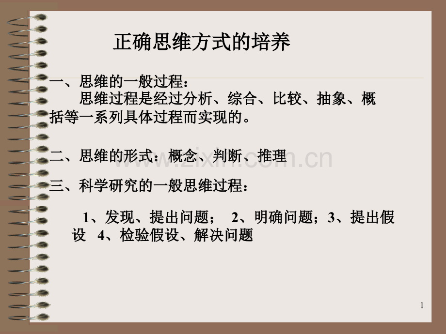 正确思维方式的培养.ppt_第1页