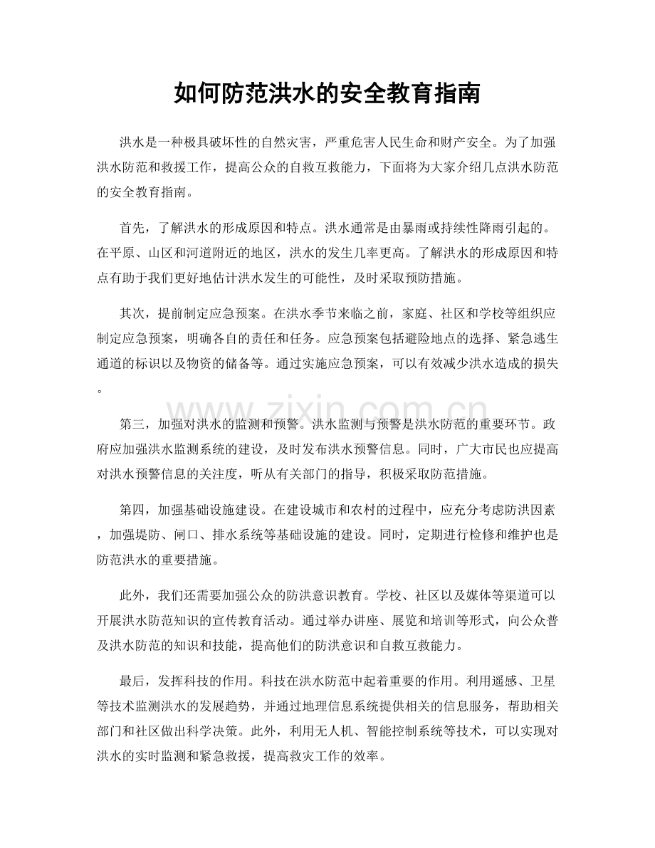 如何防范洪水的安全教育指南.docx_第1页