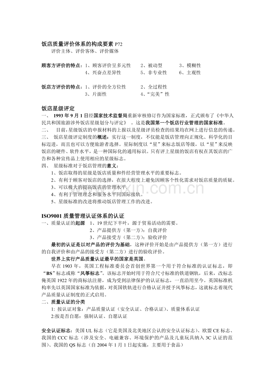 饭店质量管理.doc_第3页