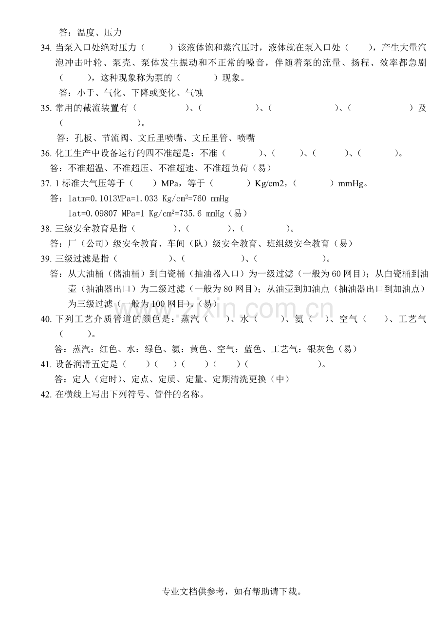 化工生产基础知识题库.doc_第3页