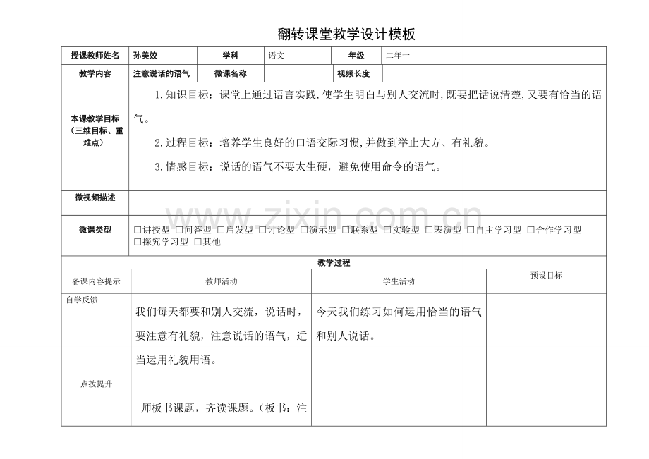 口语交际注意说话的语气.doc_第1页