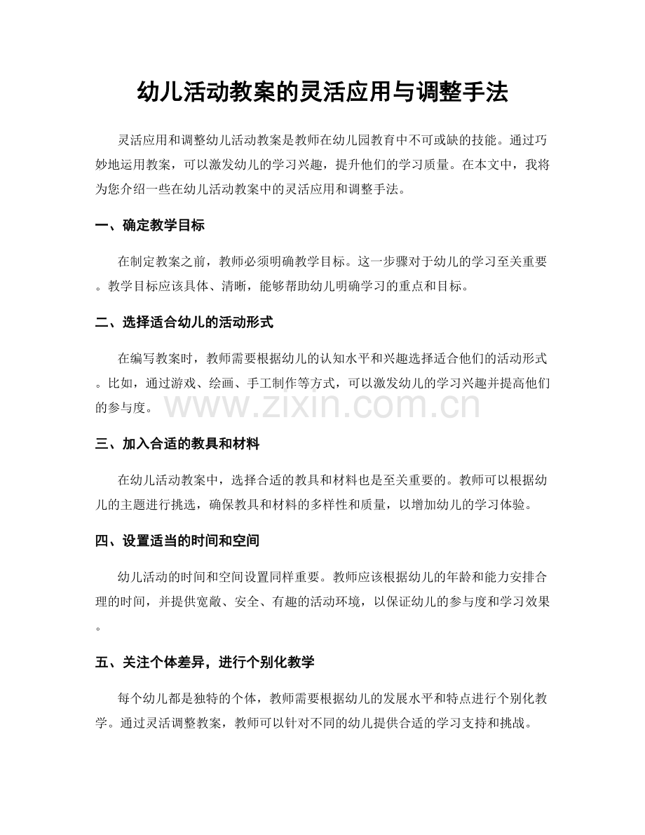 幼儿活动教案的灵活应用与调整手法.docx_第1页