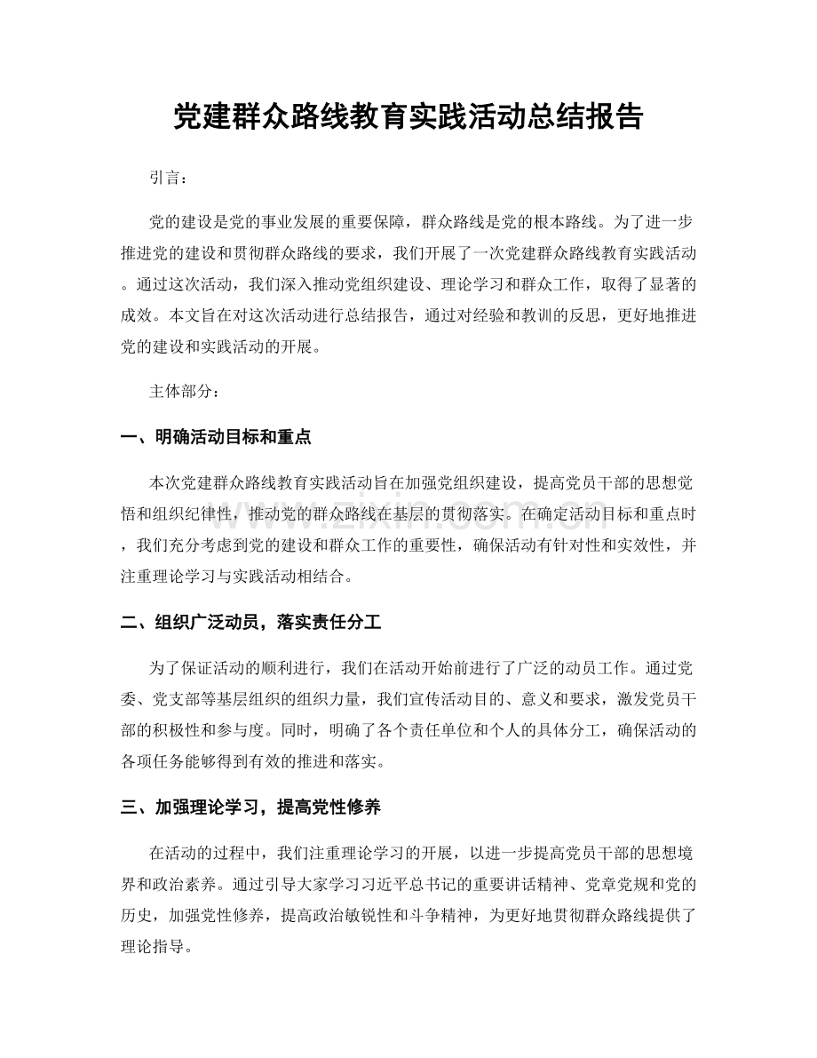 党建群众路线教育实践活动总结报告.docx_第1页