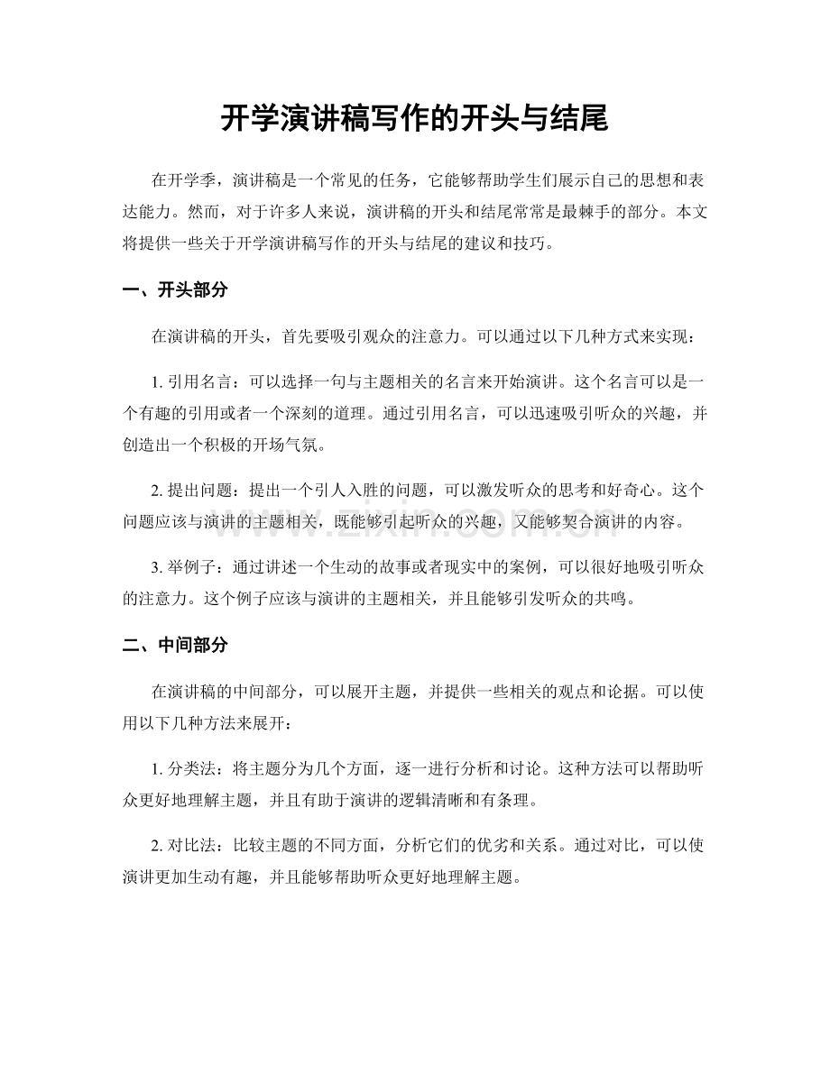 开学演讲稿写作的开头与结尾.docx_第1页