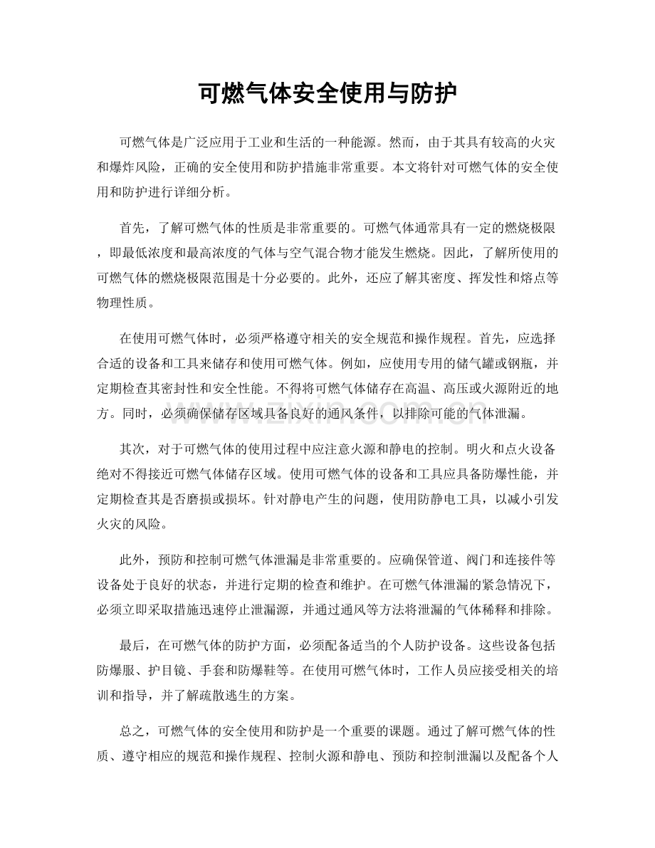 可燃气体安全使用与防护.docx_第1页