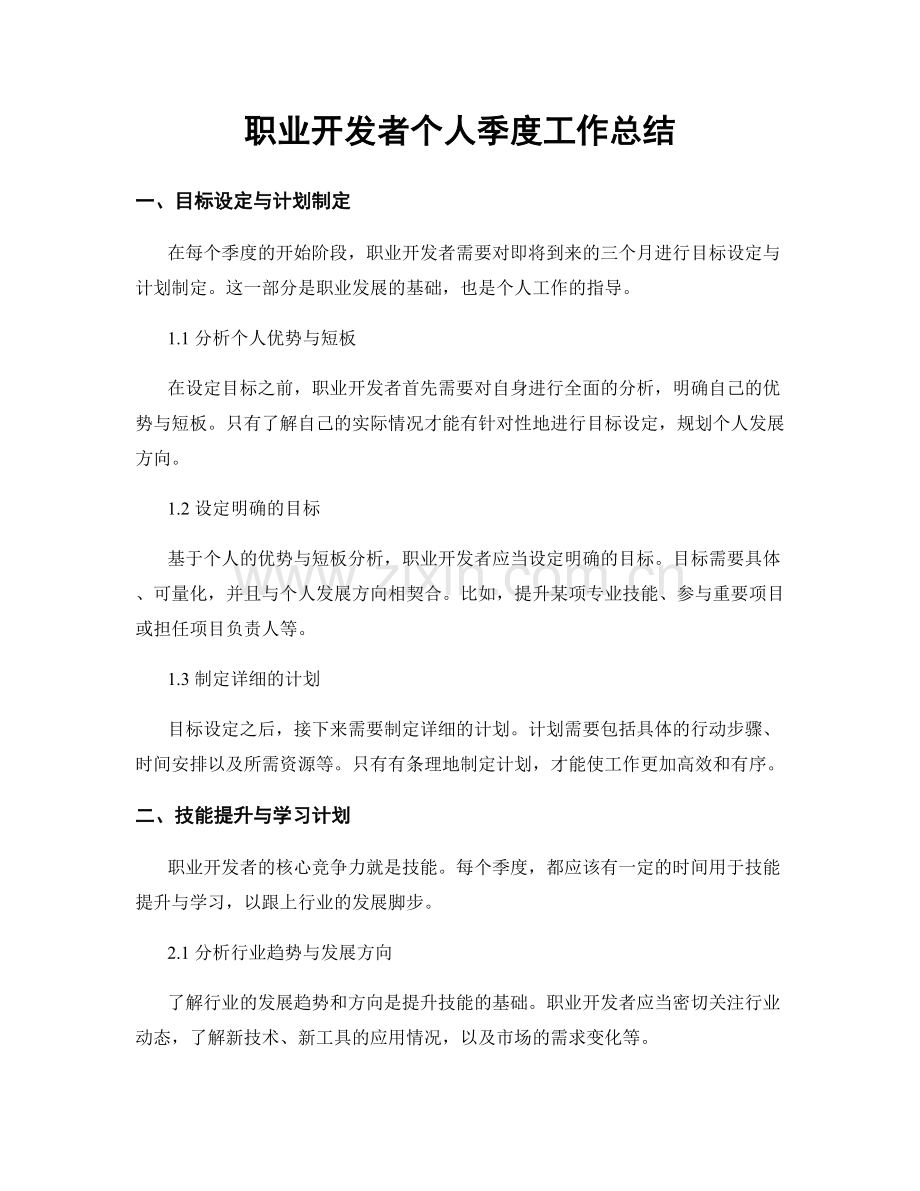 开发者个人季度工作总结.docx_第1页