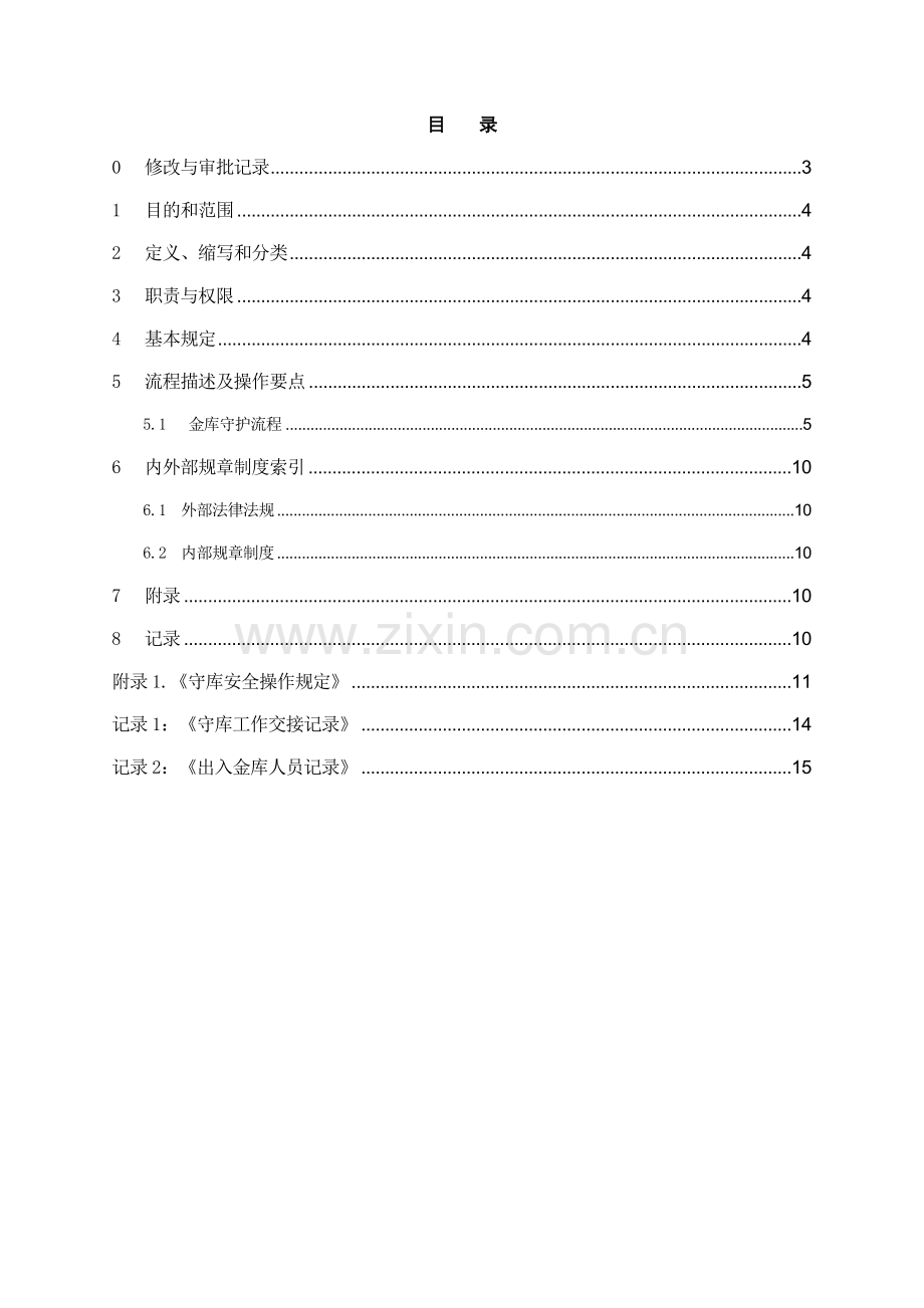 银行金库守护操作规程模版.doc_第2页