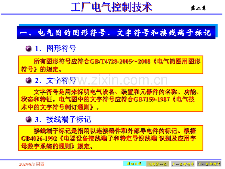 电气控制的基本线路基本电气控制电路教学.pptx_第3页