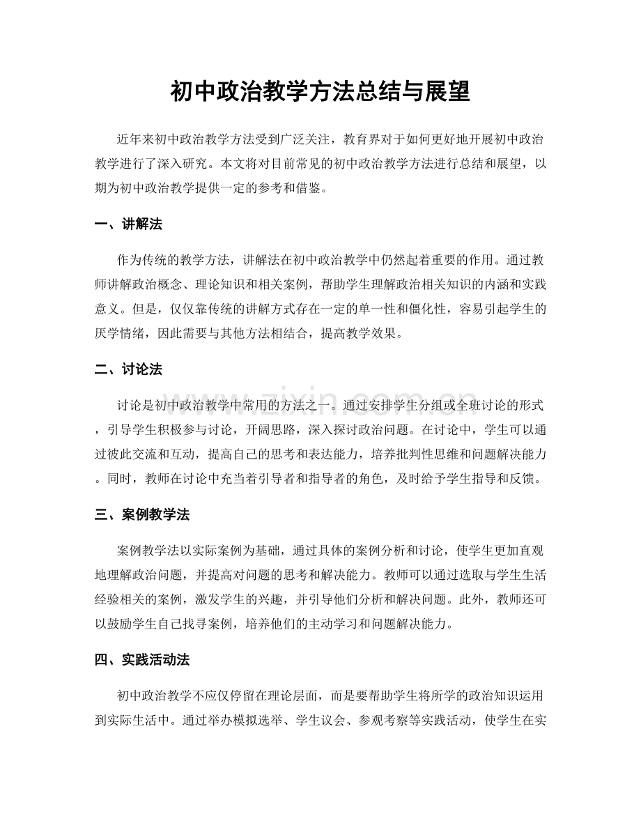 初中政治教学方法总结与展望.docx_第1页