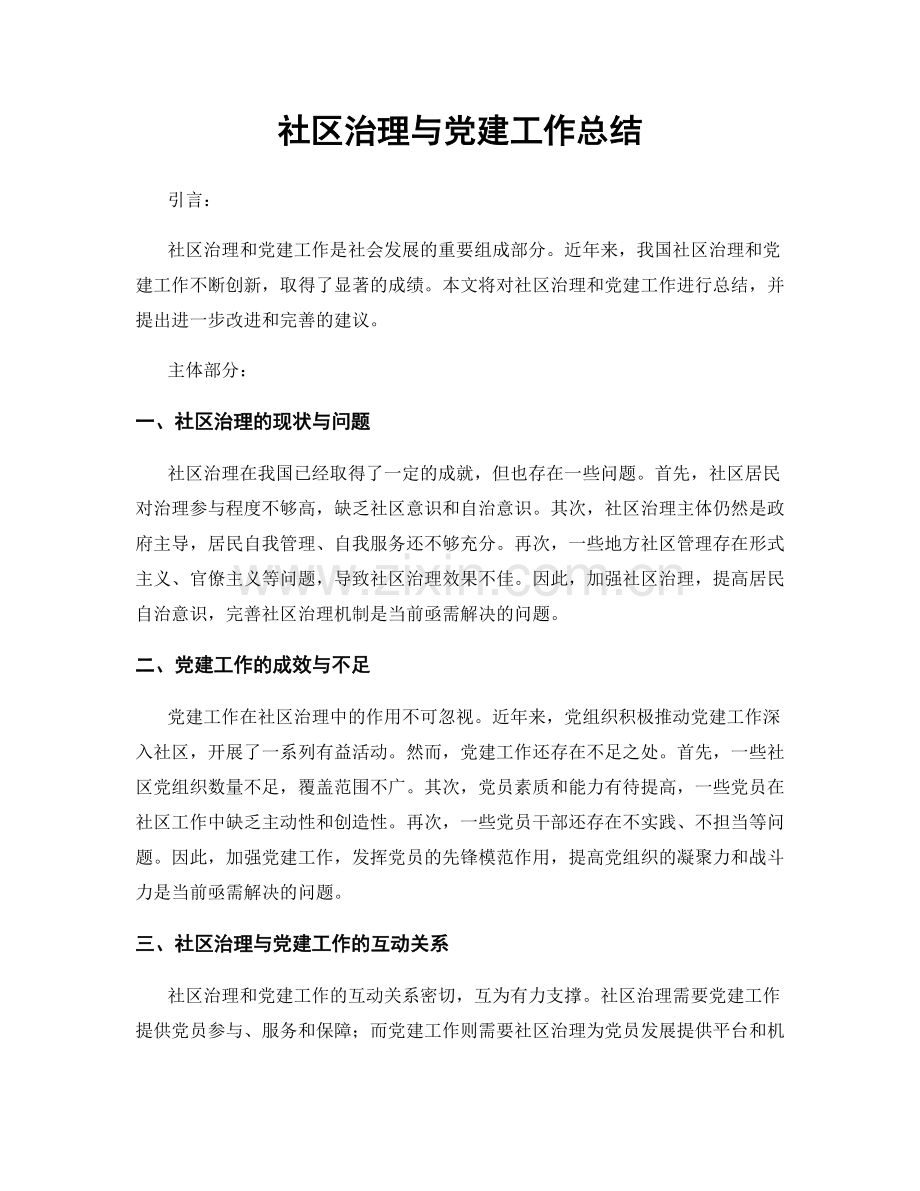 社区治理与党建工作总结.docx_第1页