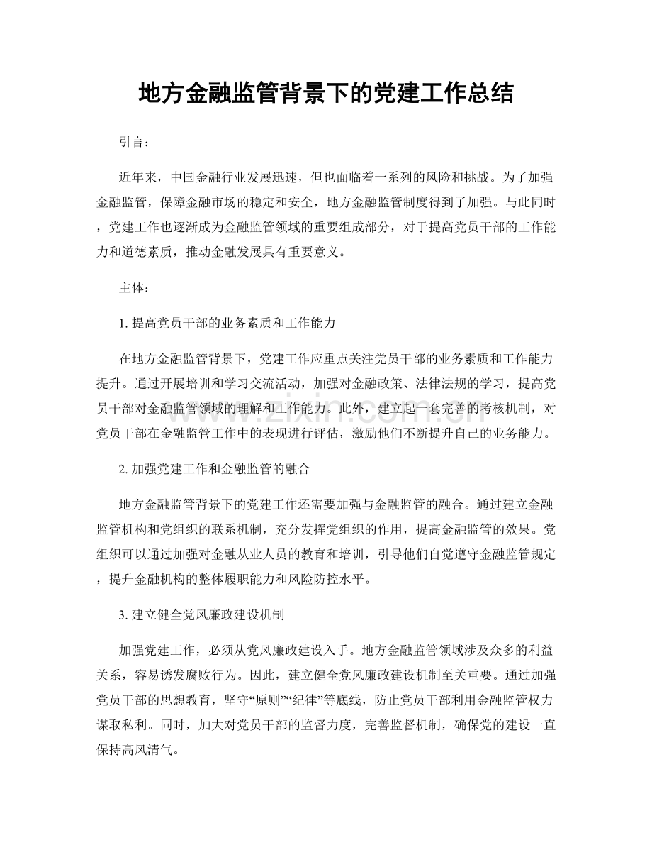 地方金融监管背景下的党建工作总结.docx_第1页