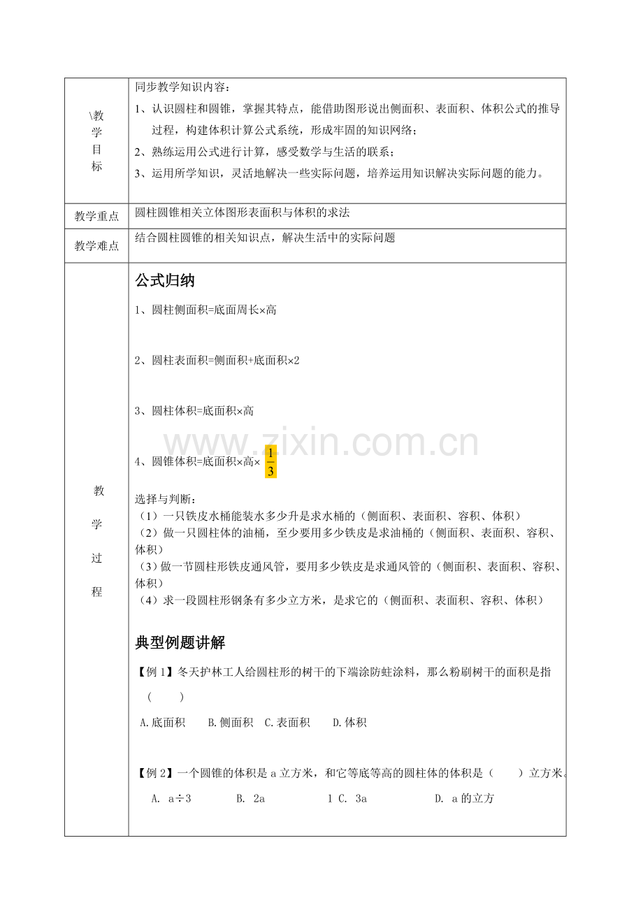 圆柱圆锥表面积及体积.doc_第1页