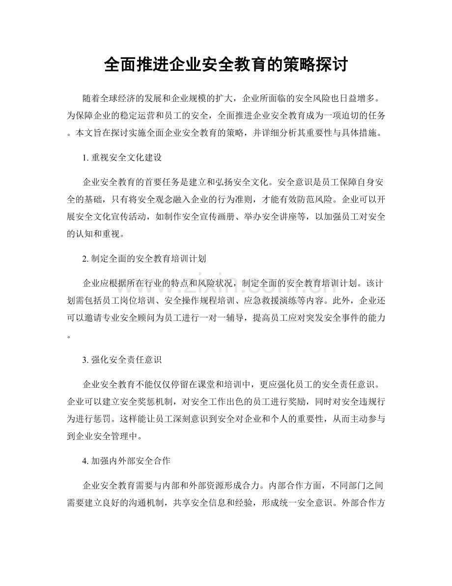 全面推进企业安全教育的策略探讨.docx_第1页