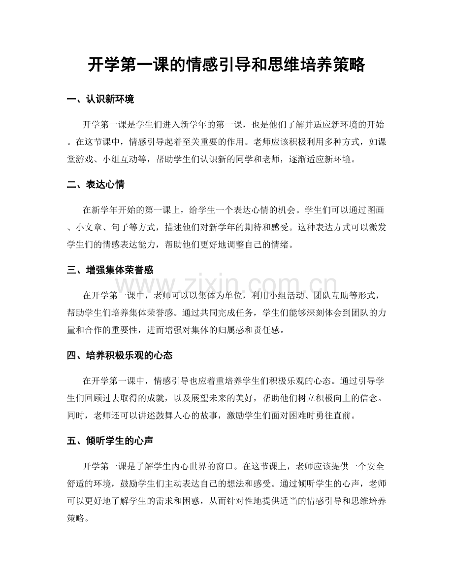 开学第一课的情感引导和思维培养策略.docx_第1页