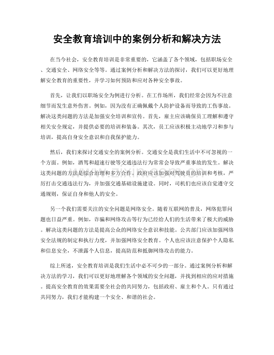 安全教育培训中的案例分析和解决方法.docx_第1页