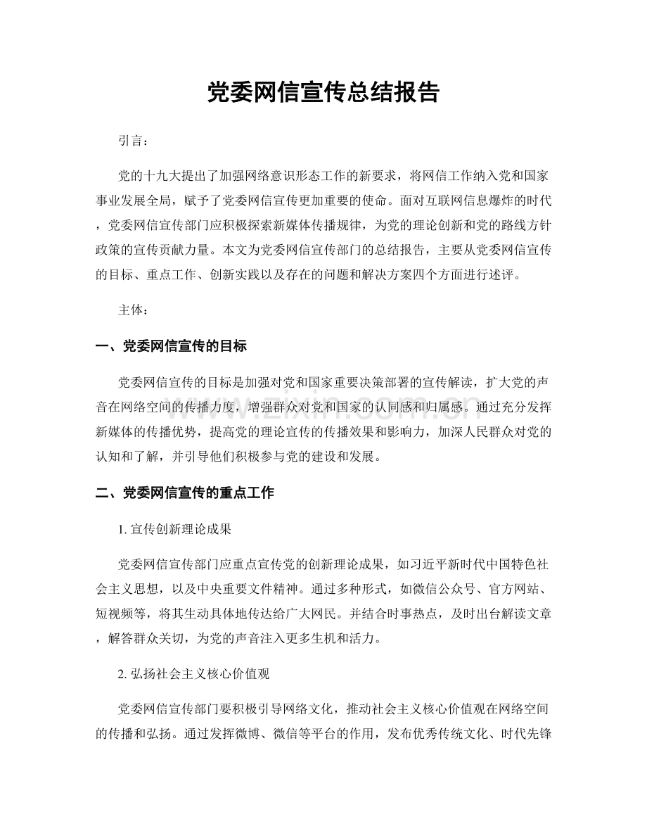 党委网信宣传总结报告.docx_第1页