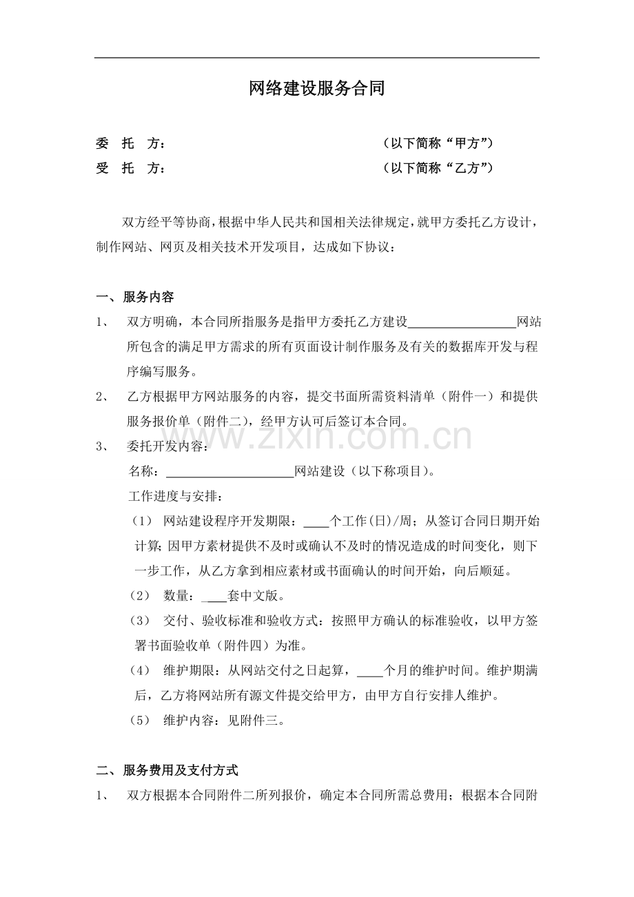 房地产公司网络建设服务合同标准版本.doc_第1页