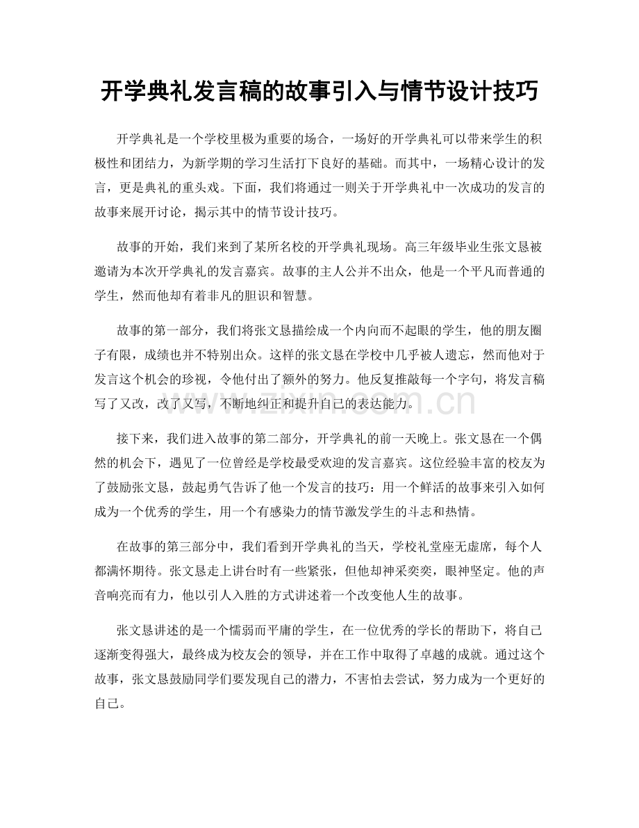 开学典礼发言稿的故事引入与情节设计技巧.docx_第1页