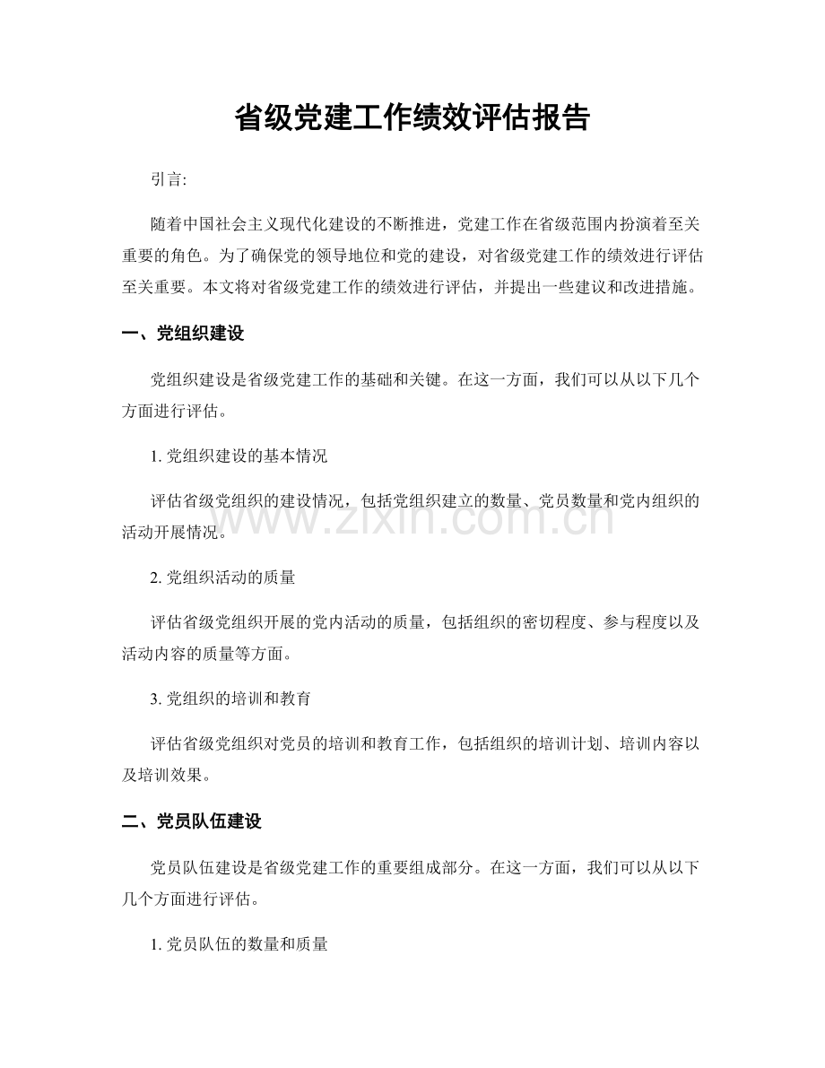 省级党建工作绩效评估报告.docx_第1页