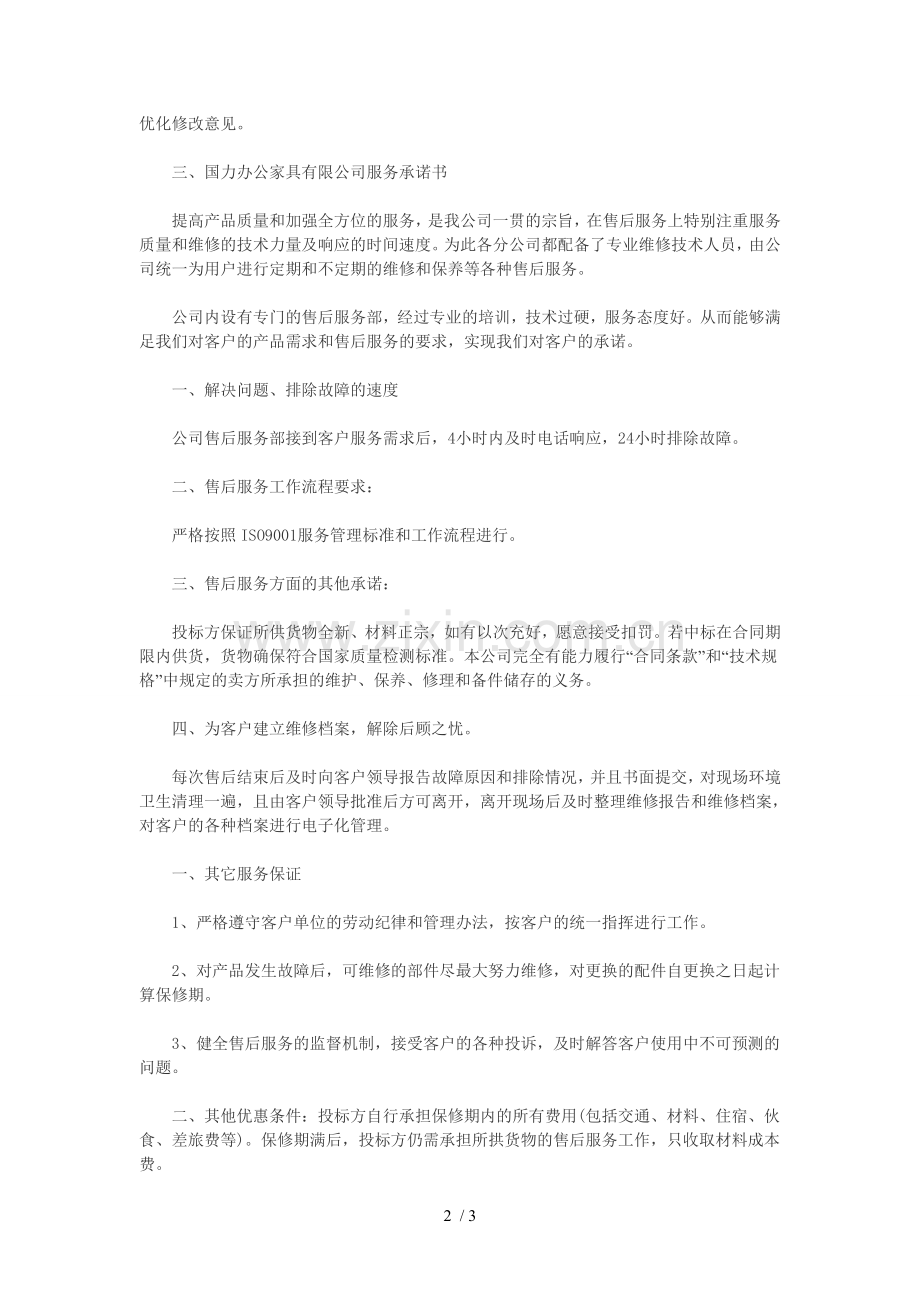 办公家具售后服务承诺书.doc_第2页