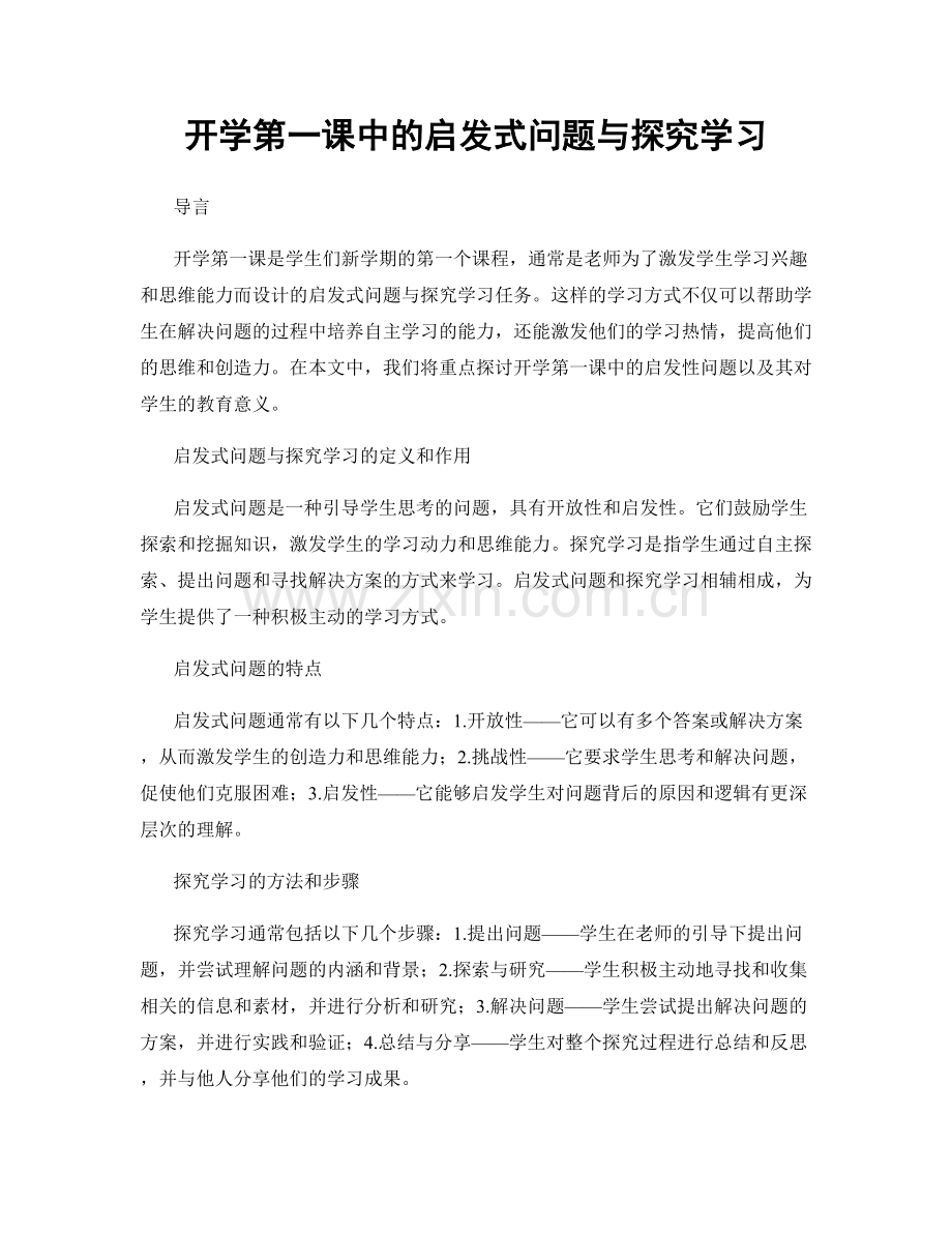 开学第一课中的启发式问题与探究学习.docx_第1页