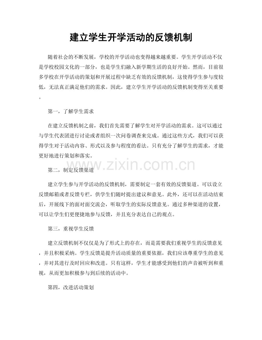 建立学生开学活动的反馈机制.docx_第1页