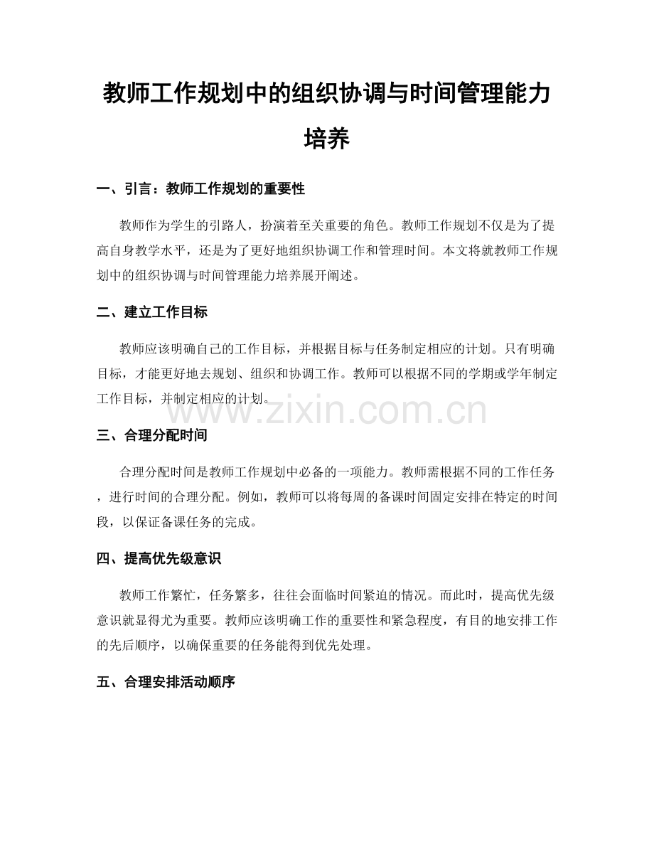 教师工作规划中的组织协调与时间管理能力培养.docx_第1页